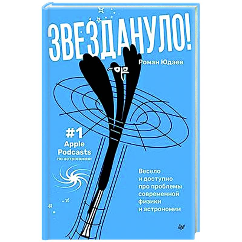 Звездануло: весело и доступно про проблемы современной физики и астрономии Звездануло: весело и доступно про проблемы современной физики и астрономии