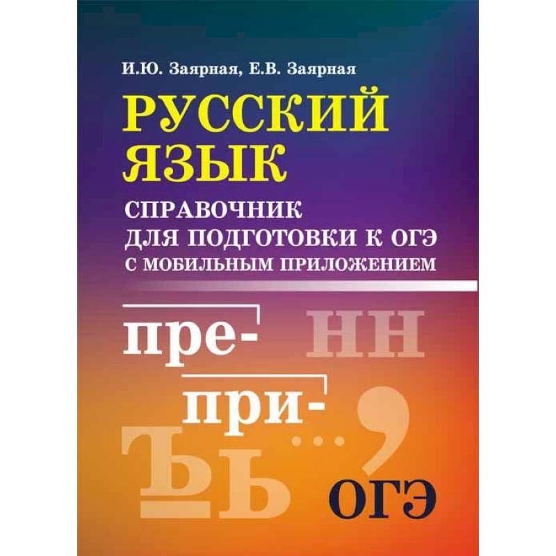 Русский язык. Справочник для подготовки к ОГЭ с мобильным приложением Русский язык. Справочник для подготовки к ОГЭ с мобильным приложением