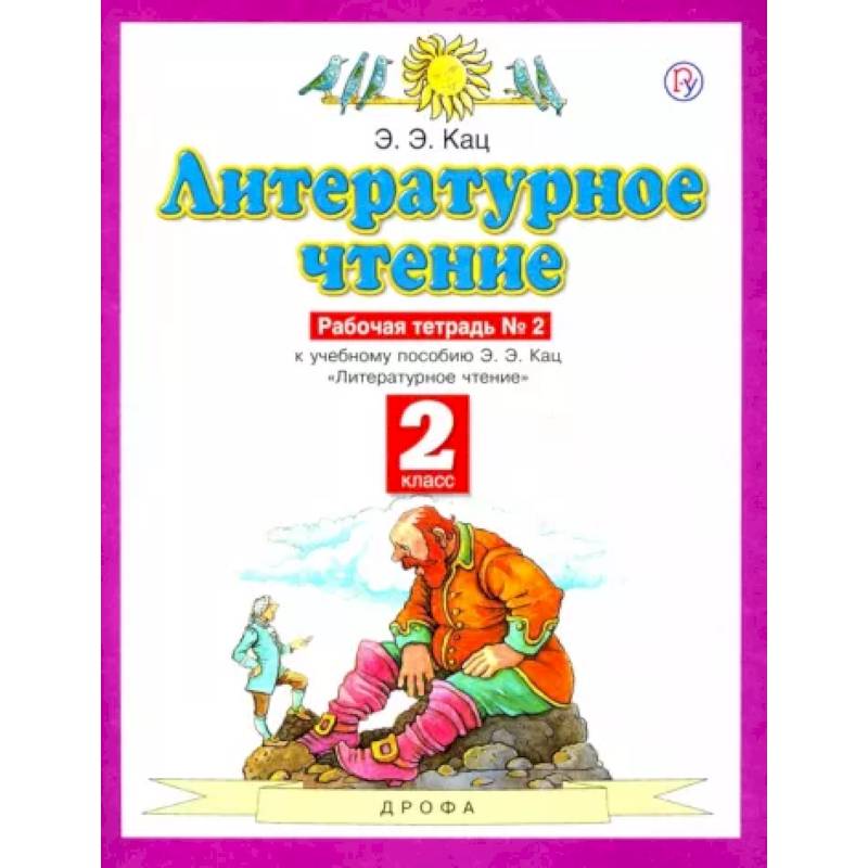 Литературное чтение. 2 класс. Рабочая тетрадь №2. ФГОС Литературное чтение. 2 класс. Рабочая тетрадь №2. ФГОС