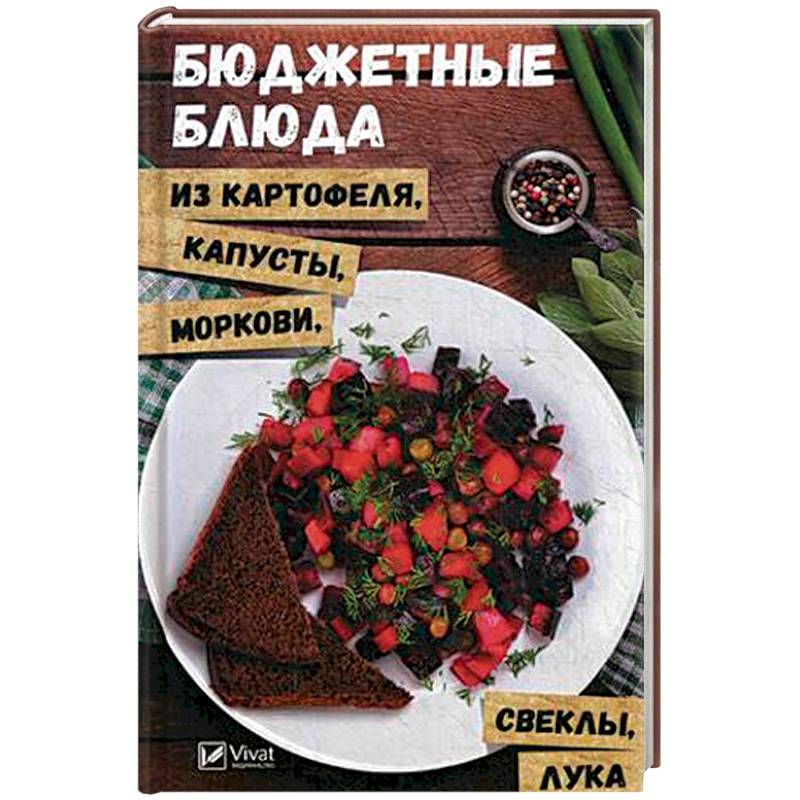 Бюджетные блюда из картофеля, капусты, морковки, свеклы, лука Бюджетные блюда из картофеля, капусты, морковки, свеклы, лука