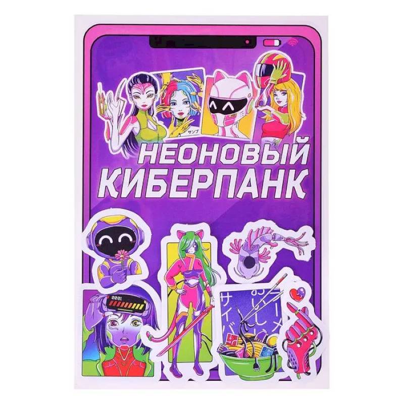 Неоновый киберпанк Неоновый киберпанк