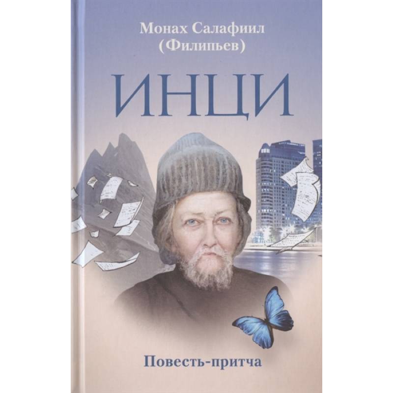 ИНЦИ. Повесть-притча ИНЦИ. Повесть-притча
