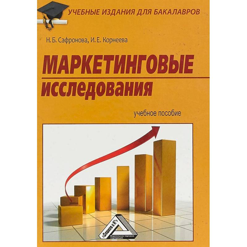Маркетинговые исследования. Учебное пособие