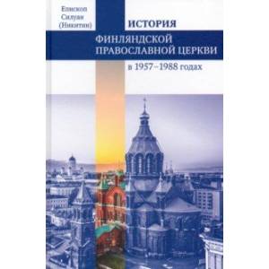 Финляндская Православная Церковь в 1957-1988 годах. Монография Финляндская Православная Церковь в 1957-1988 годах. Монография