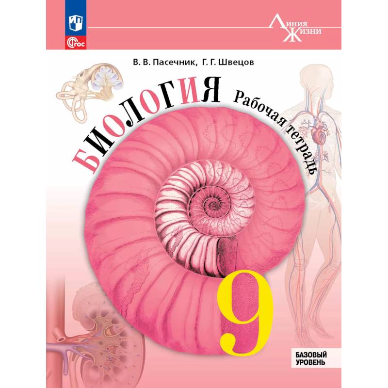 Биология. 9 класс. Базовый уровень. Рабочая тетрадь Биология. 9 класс. Базовый уровень. Рабочая тетрадь