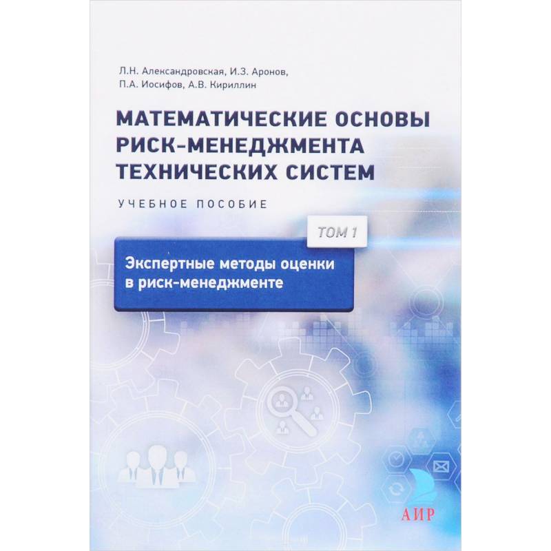 Математические основы риск-менеджмента технических систем. Т. 1. Экспертные методы оценки в риск-менеджменте