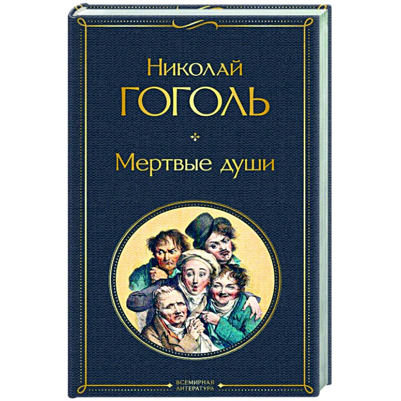 Мертвые души