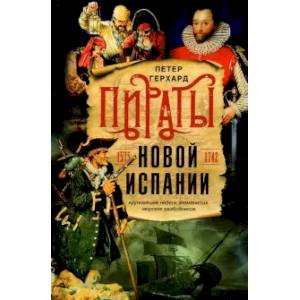 Пираты Новой Испании. 1575-1742 Пираты Новой Испании. 1575-1742