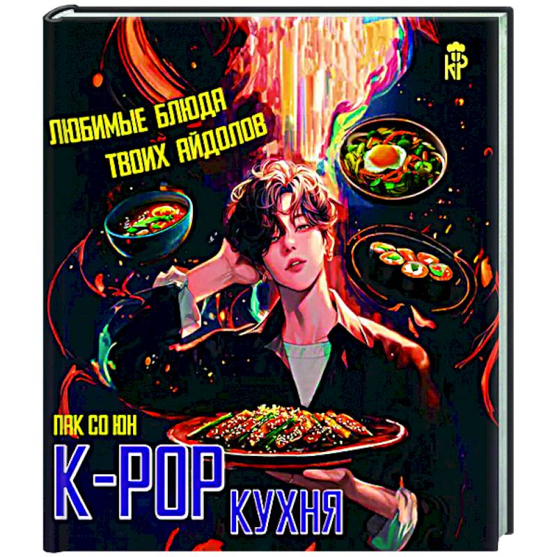 K-pop кухня. Любимые блюда твоих айдолов K-pop кухня. Любимые блюда твоих айдолов