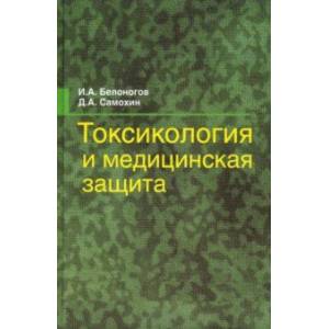Токсикология и медицинская защита. Учебное пособие Токсикология и медицинская защита. Учебное пособие