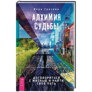 Алхимия судьбы. Договориться с жизнью и найти свой путь Алхимия судьбы. Договориться с жизнью и найти свой путь