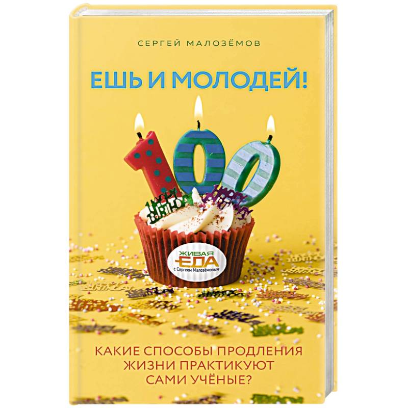 Ешь и молодей! Какие способы продления жизни практикуют сами учёные? Ешь и молодей! Какие способы продления жизни практикуют сами учёные?