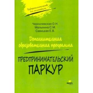 Предпринимательский паркур. Дополнительная образовательная программа Предпринимательский паркур. Дополнительная образовательная программа