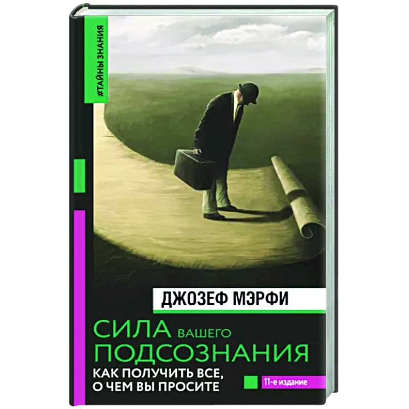 Сила вашего подсознания. Как получить все, о чем вы просите Сила вашего подсознания. Как получить все, о чем вы просите