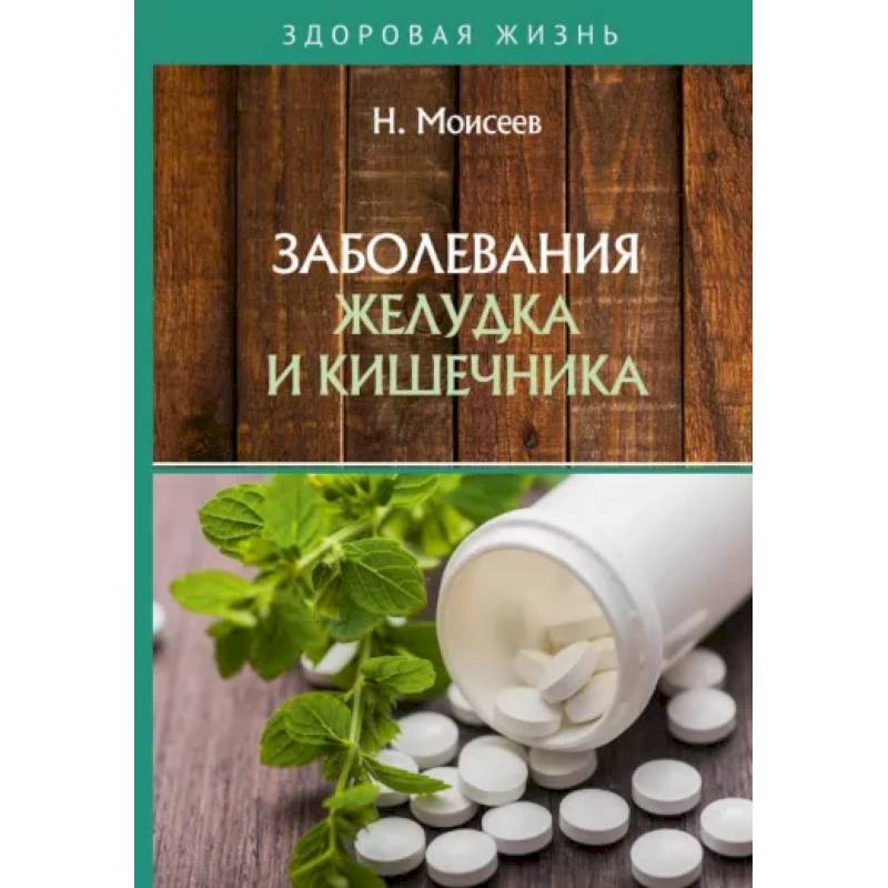 Заболевания желудка и кишечника Заболевания желудка и кишечника