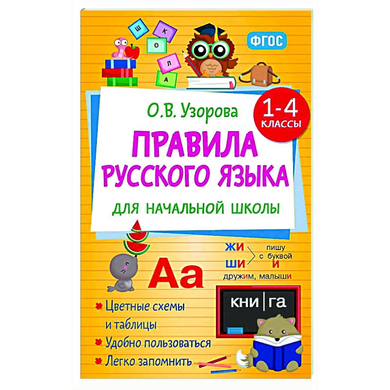 Правила русского языка для начальной школы. 1-4 классы