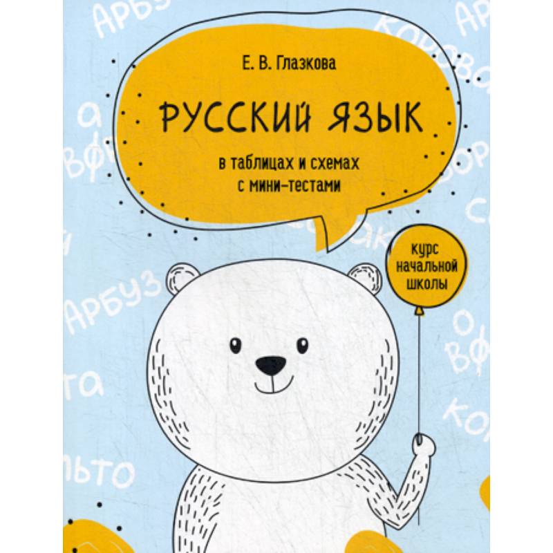 Русский язык в таблицах и схемах с мини-тестами: курс начальной школы Русский язык в таблицах и схемах с мини-тестами: курс начальной школы
