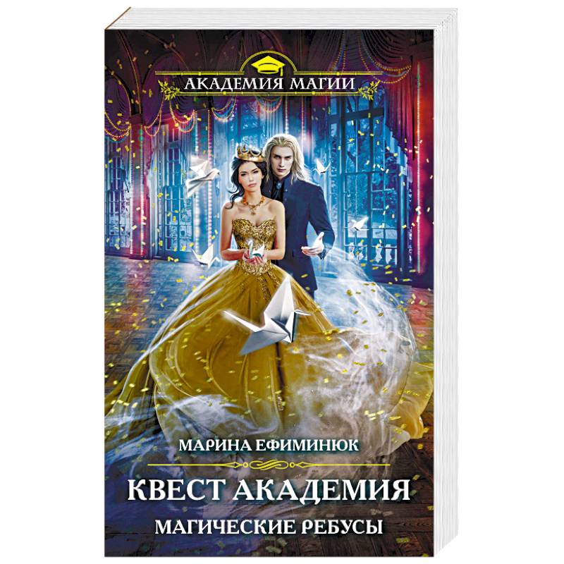 Квест Академия. Магические ребусы Квест Академия. Магические ребусы