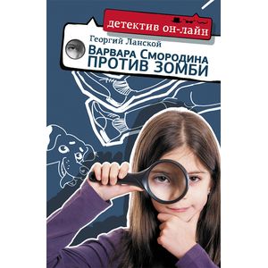 Варвара Смородина против зомби Варвара Смородина против зомби