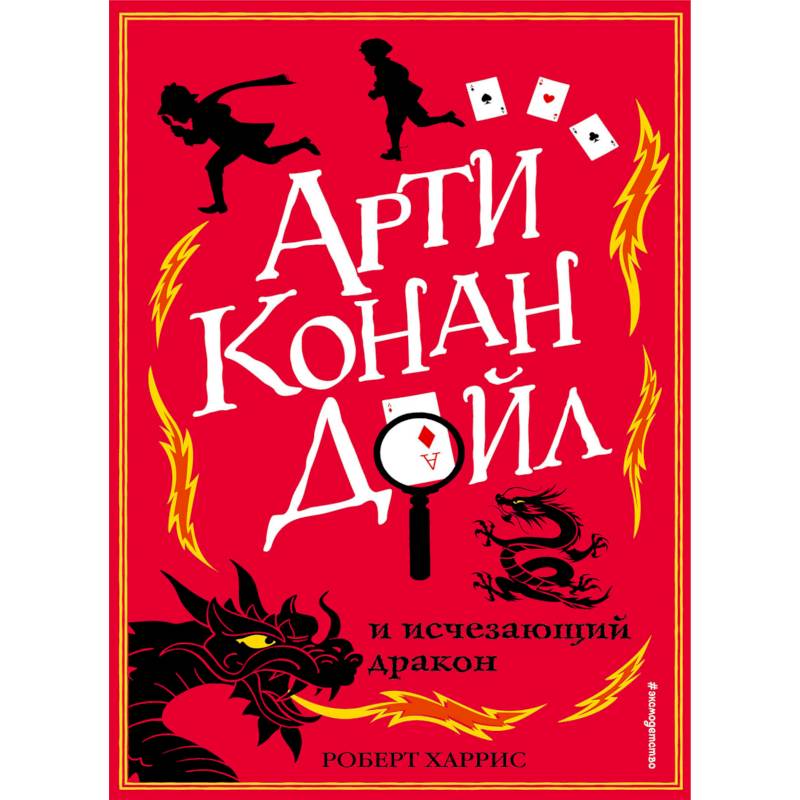 Арти Конан Дойл и исчезающий дракон Арти Конан Дойл и исчезающий дракон