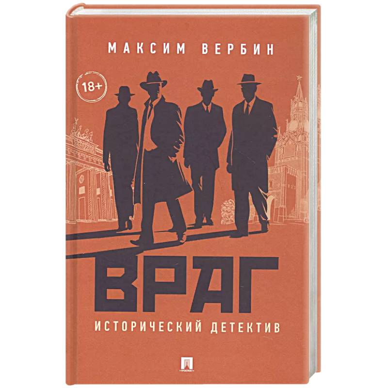 Враг. Исторический детектив Враг. Исторический детектив