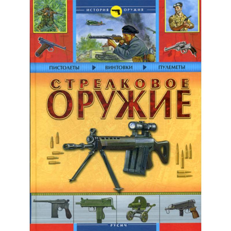 Стрелковое оружие Стрелковое оружие