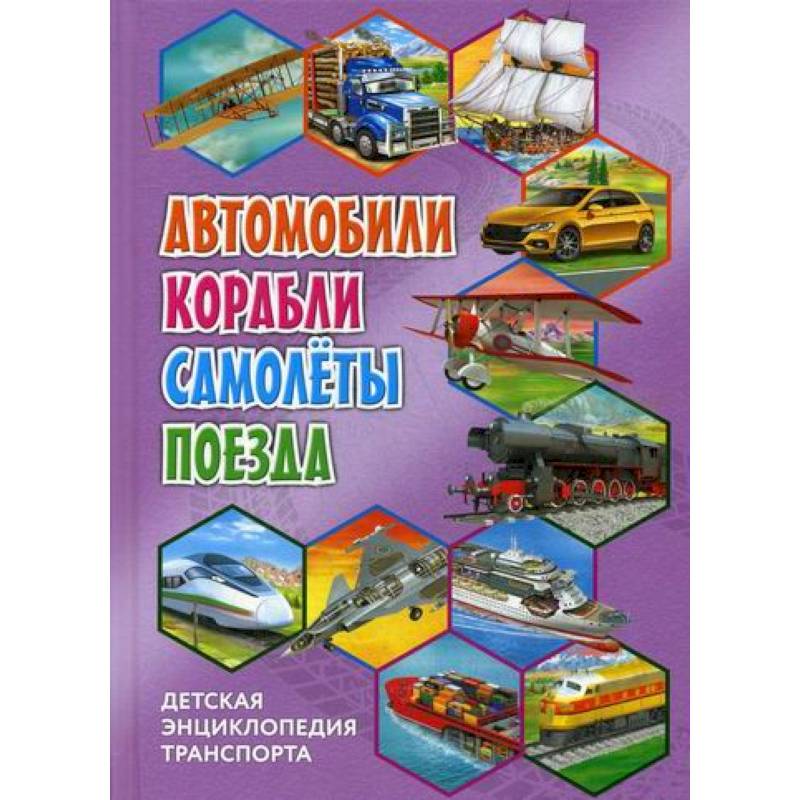 Детская энциклопедия транспорта. Автомобили, корабли, самолеты, поезда Детская энциклопедия транспорта. Автомобили, корабли, самолеты, поезда