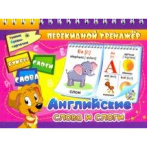 Английские слова и слоги. Буквы. Слоги. Слова. 2 блока по 16 карточек. ФГОС, ФГОС ДО Английские слова и слоги. Буквы. Слоги. Слова. 2 блока по 16 карточек. ФГОС, ФГОС ДО
