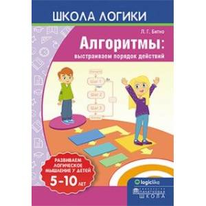 Школа логики. Алгоритмы. Выстраиваем порядок действий Школа логики. Алгоритмы. Выстраиваем порядок действий
