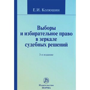 Выборы и избирательное право в зеркале судебных решений. Учебное пособие