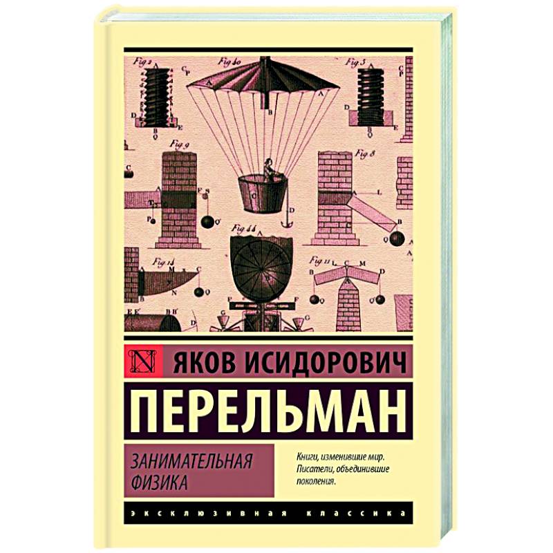 Занимательная физика Занимательная физика