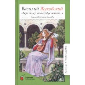 Верь тому, что сердце скажет… Верь тому, что сердце скажет…