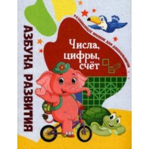 Числа, цифры, счет. Развивающее пособие для дошкольников Числа, цифры, счет. Развивающее пособие для дошкольников