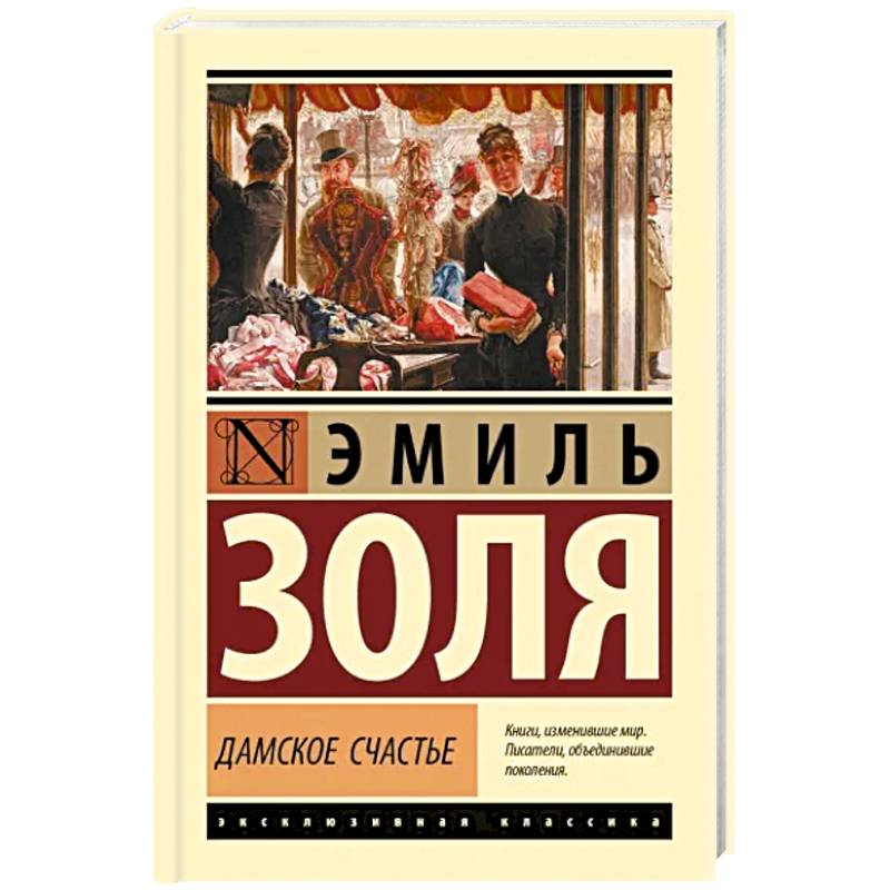 Дамское счастье Дамское счастье