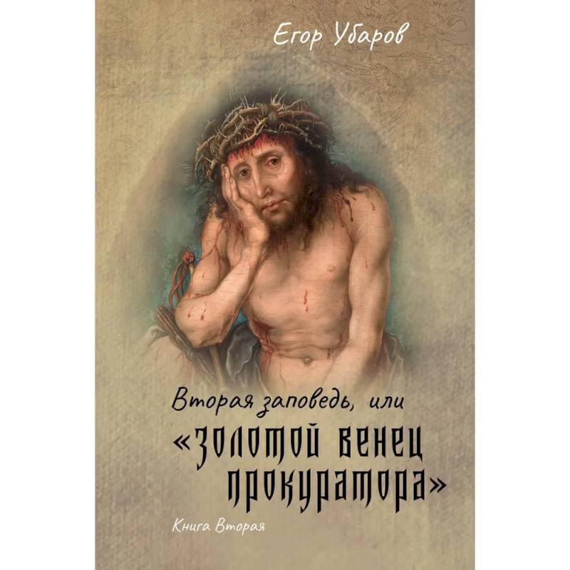 Вторая заповедь, или золотой венец прокуратора. Книга 2 Вторая заповедь, или золотой венец прокуратора. Книга 2