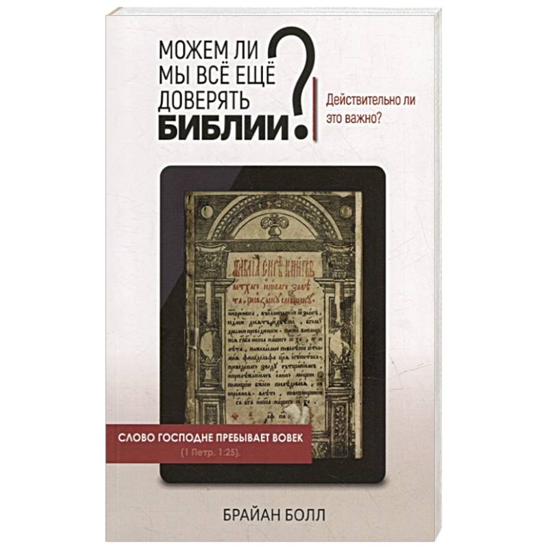 Можем ли мы всё еще доверять Библии? Можем ли мы всё еще доверять Библии?