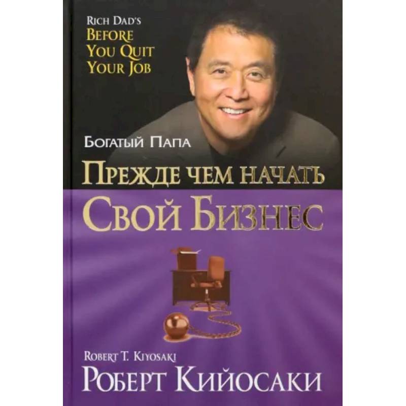 Прежде чем начать свой бизнес Прежде чем начать свой бизнес