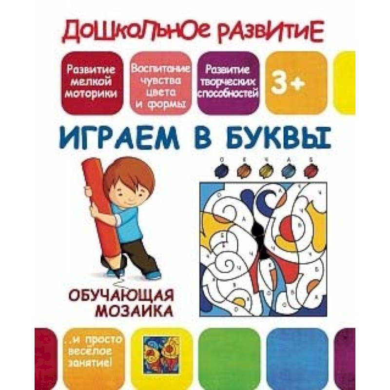 Обучающая мозаика. Играем в буквы Обучающая мозаика. Играем в буквы