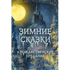Зимние сказки и рождественские предания Зимние сказки и рождественские предания