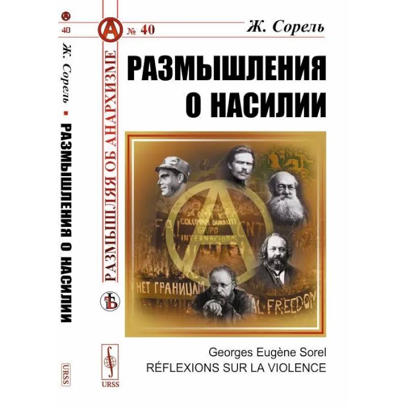 Размышления о насилии Размышления о насилии