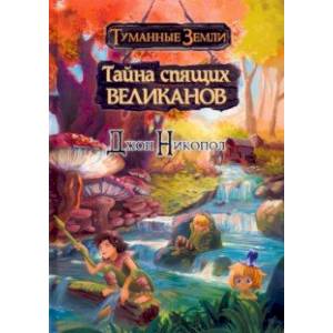 Туманные земли. Тайна спящих великанов Туманные земли. Тайна спящих великанов