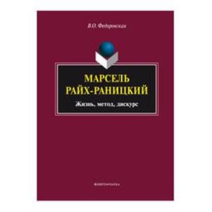 Марсель Райх-Раницкий. Жизнь, метод, дискурс. Монография Марсель Райх-Раницкий. Жизнь, метод, дискурс. Монография