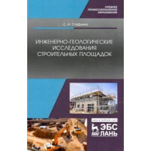 Инженерно-геологические исследования строительных площадок. Учебное пособие