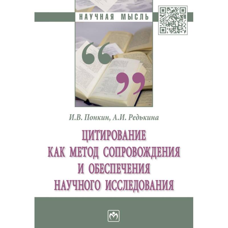 Цитирование как метод сопровождения и обеспечения научного исследования. Монография Цитирование как метод сопровождения и обеспечения научного исследования. Монография