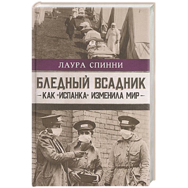 Бледный всадник  как испанка изменила мир Бледный всадник  как испанка изменила мир