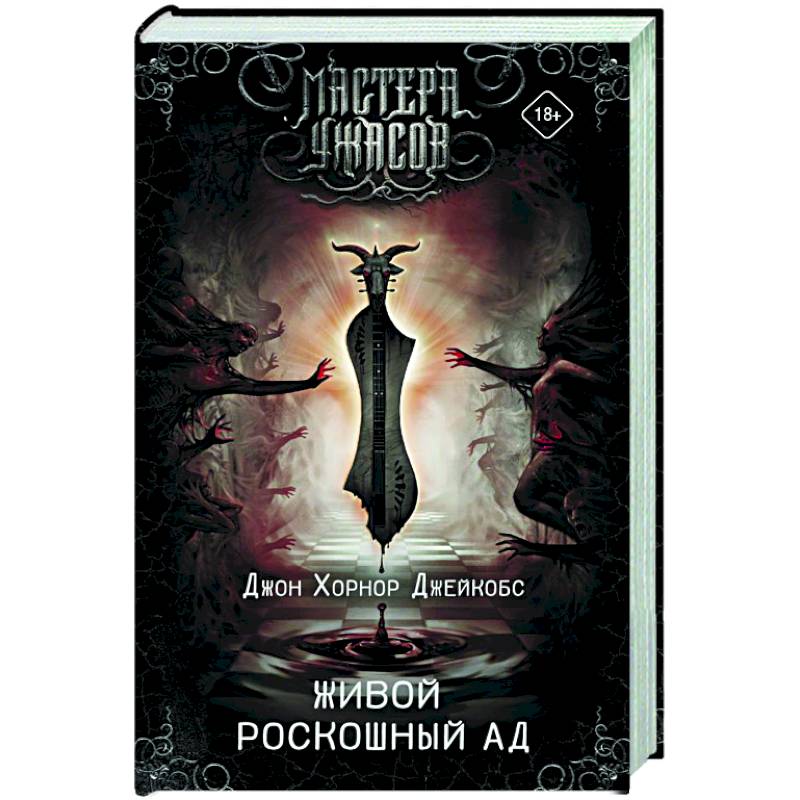 Живой роскошный ад Живой роскошный ад
