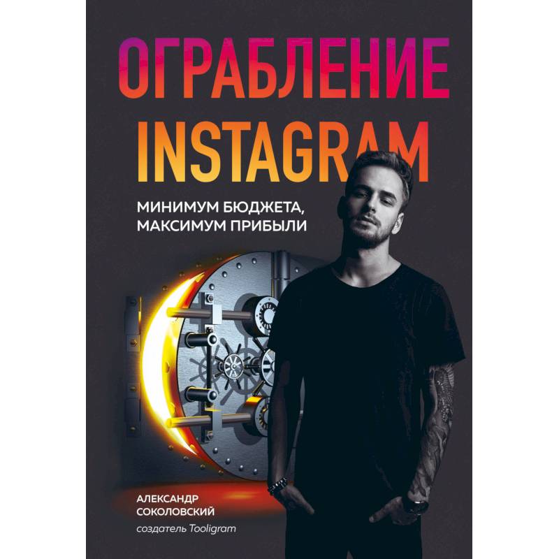 Ограбление Instagram. Минимум бюджета, максимум прибыли Ограбление Instagram. Минимум бюджета, максимум прибыли