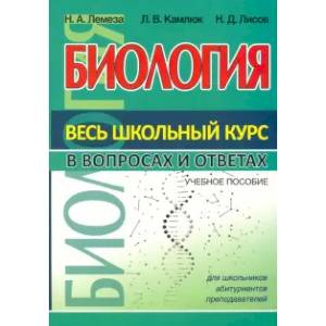 Биология. Весь школьный курс в таблицах Биология. Весь школьный курс в таблицах