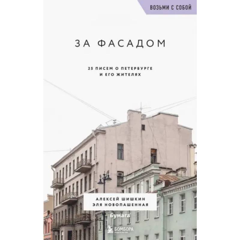 За фасадом. 25 писем о Петербурге и его жителях За фасадом. 25 писем о Петербурге и его жителях