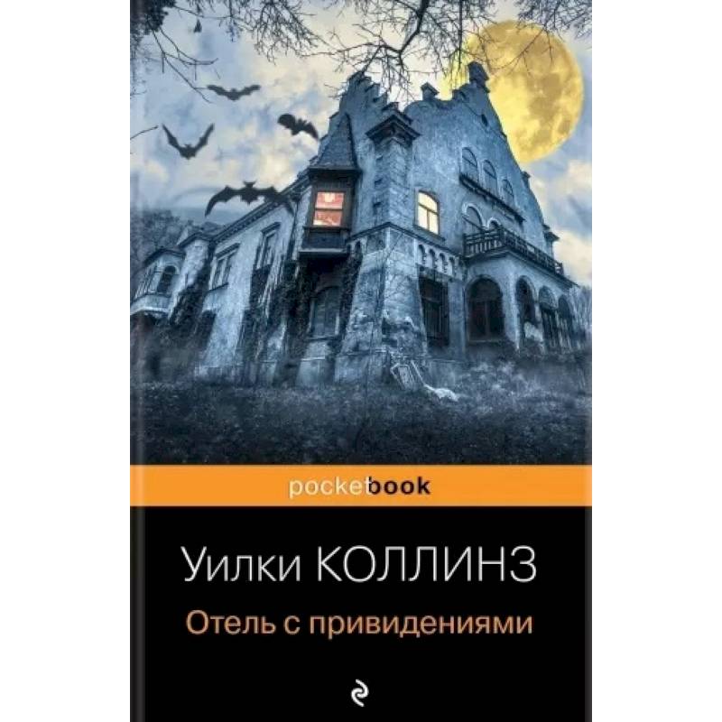 Отель с привидениями Отель с привидениями